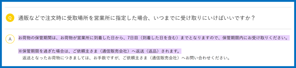 ヤマト運輸　荷物保管期間